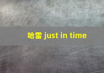 哈雷 just in time